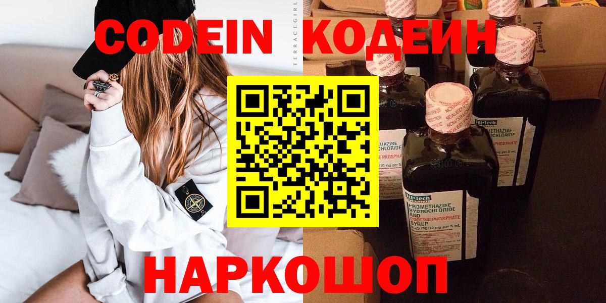 Кодеин Purple Drank  Вход с VPN  Борзя  Codein напиток Lean (лин) 